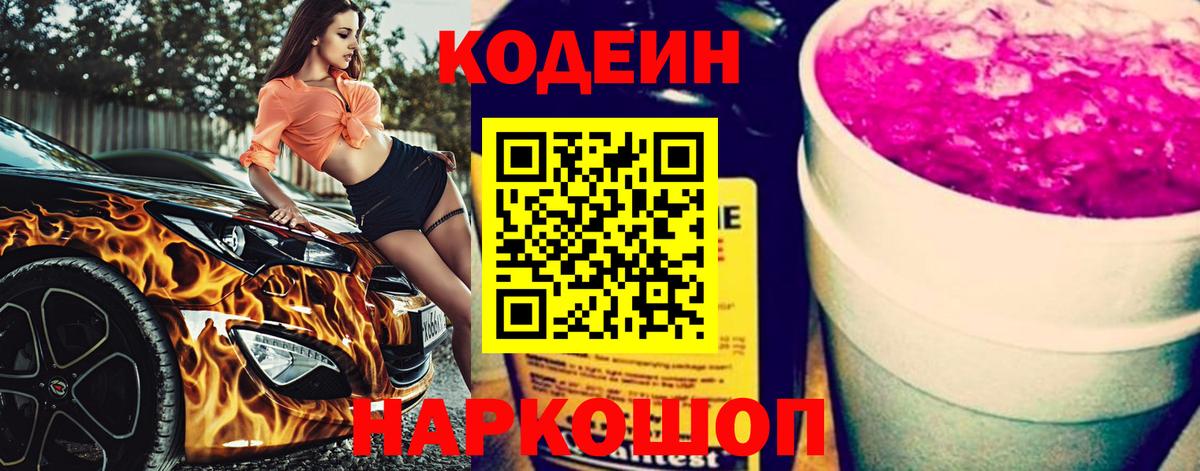 Кодеиновый сироп Lean напиток Lean (лин)  Вход с VPN  Ленинск-Кузнецкий  Codein напиток Lean (лин) 