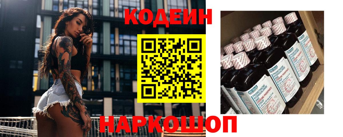 Codein напиток Lean (лин) Ленинск-Кузнецкий